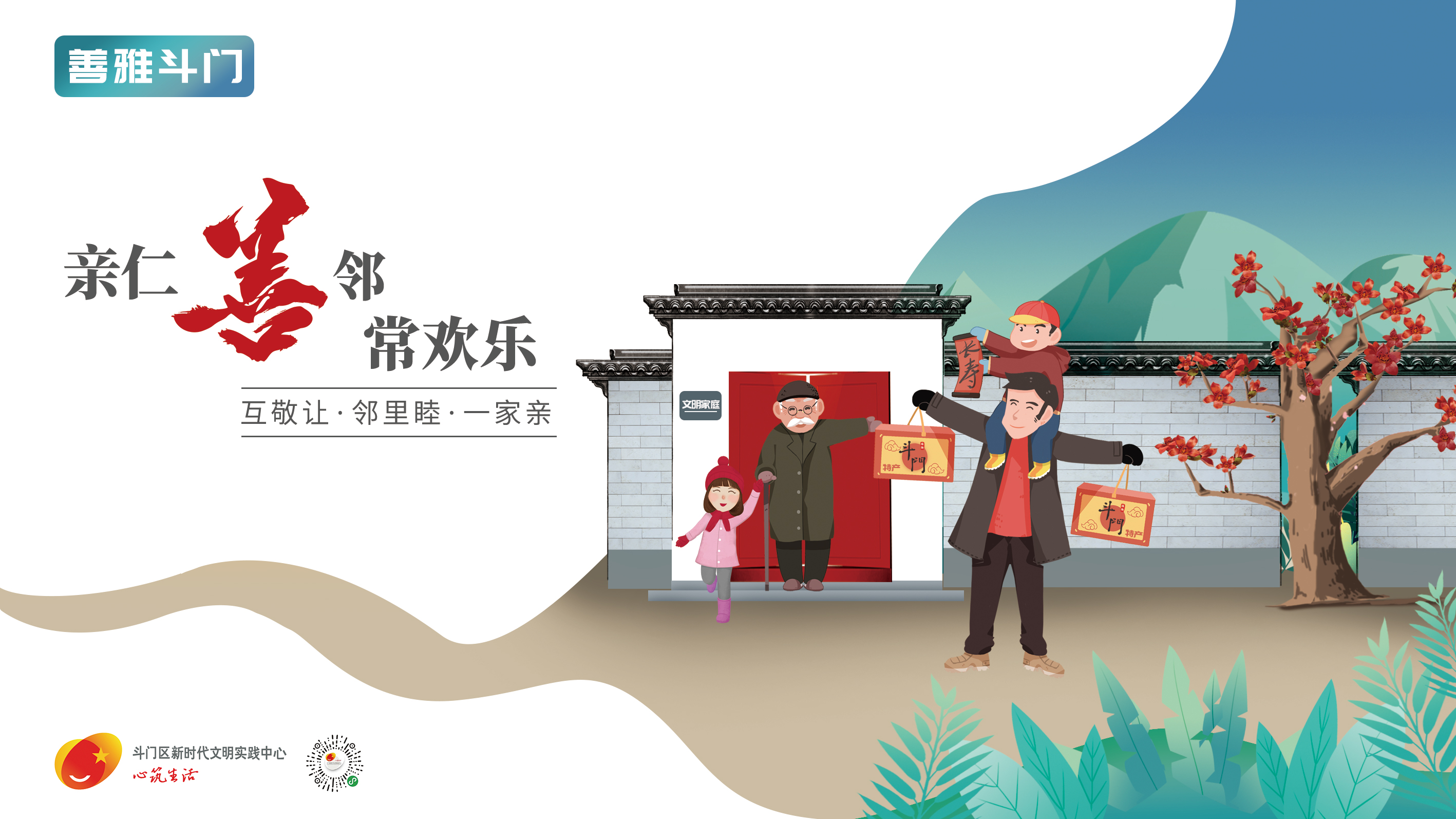 “善雅斗門”主題宣傳畫(huà)公益廣告-親仁善鄰